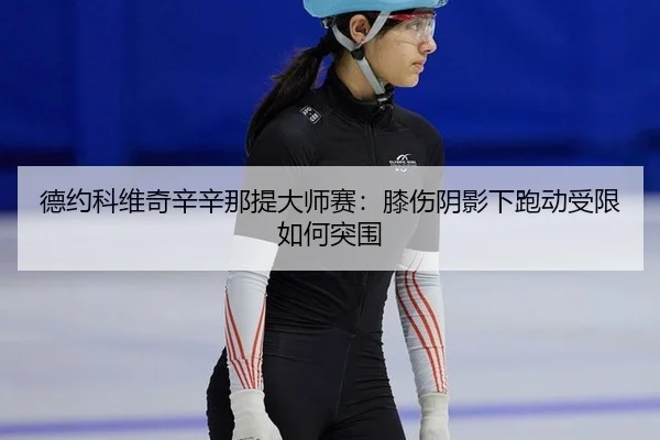 de-yue-ke-wei-qi-xin-xin-na-ti-da-shi-sai-xi-shang-yin-ying-xia-pao-dong-shou-xian-ru-he-tu-wei-2-260.jpg