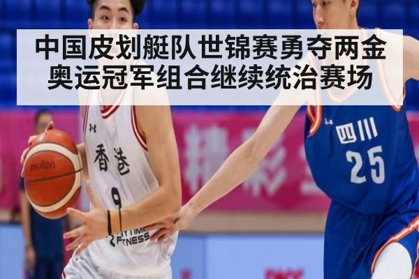 中国皮划艇队世锦赛勇夺两金 奥运冠军组合继续统治赛场