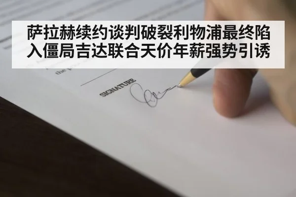 萨拉赫续约谈判破裂利物浦最终陷入僵局吉达联合天价年薪强势引诱