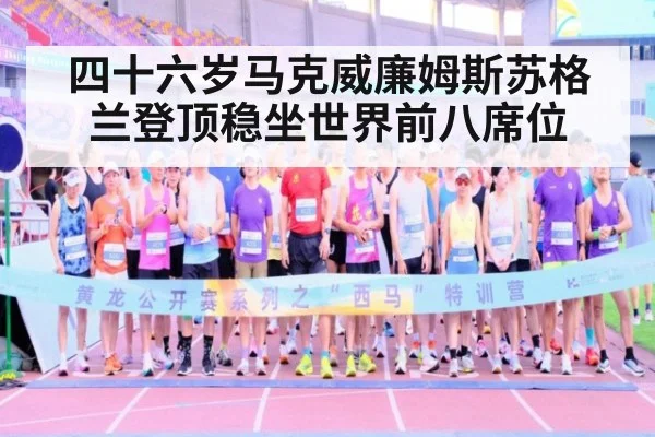 四十六岁马克威廉姆斯苏格兰登顶稳坐世界前八席位