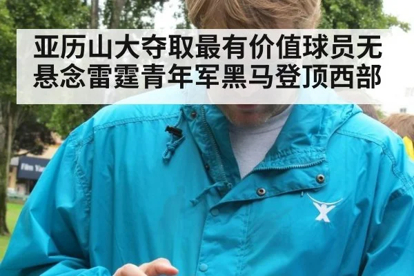 亚历山大夺取最有价值球员无悬念雷霆青年军黑马登顶西部